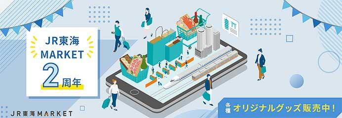 「JR東海MARKET」2周年記念企画を実施