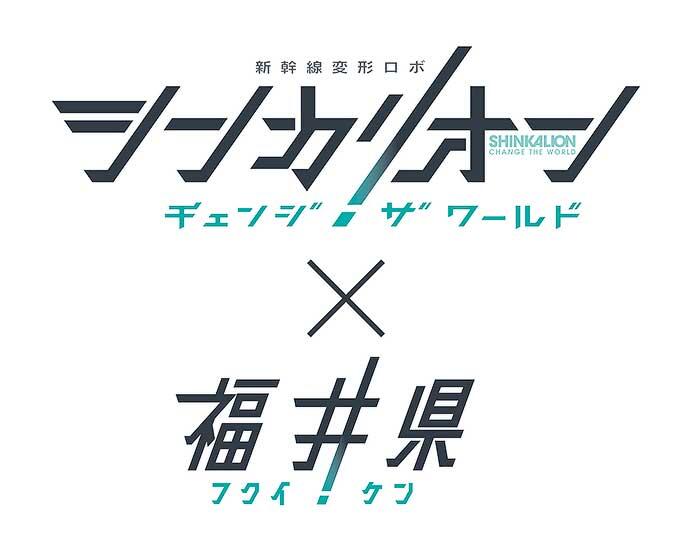 福井県，TVアニメ「シンカリオン チェンジ ザ ワールド」とタイアップ