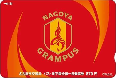 名古屋市交，「名古屋グランパスコラボ」バス・地下鉄全線一日乗車券を発売