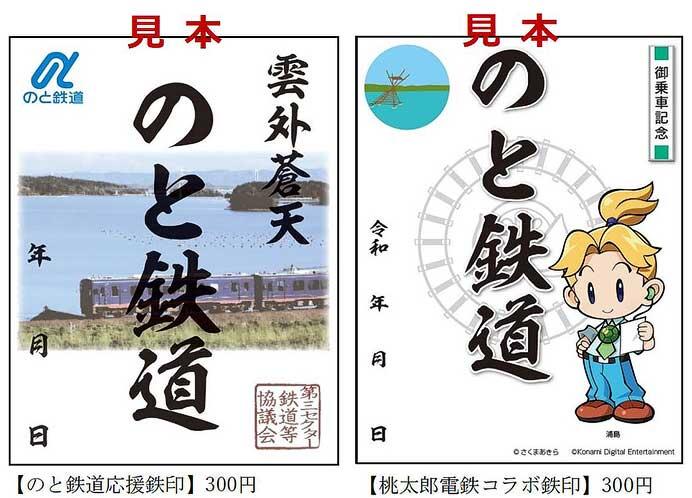 のと鉄道の鉄印を，IRいしかわ鉄道 金沢駅・津幡駅で代理販売