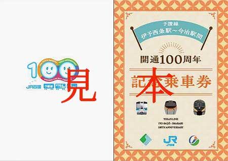 「予讃線 伊予西条駅～今治駅間 開通100周年記念乗車券」記念台紙イメージ