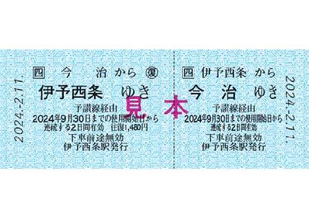 「予讃線 伊予西条駅～今治駅間 開通100周年記念乗車券」記念乗車券イメージ
