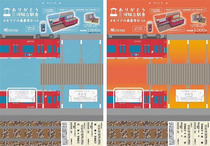 名鉄，「ありがとう三河知立駅舎メモリアル乗車券セット」などを発売