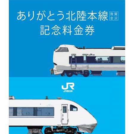 「ありがとう北陸本線（敦賀～金沢）記念料金券セット（大阪～金沢往復）」