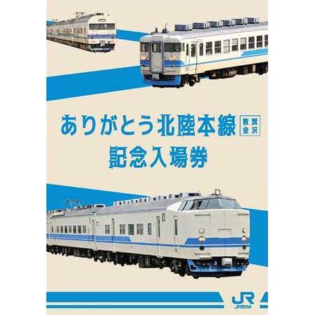 「ありがとう北陸本線（敦賀～金沢）記念入場券セット」