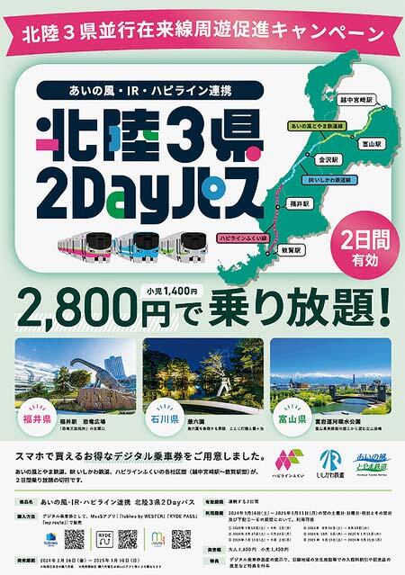 「あいの風・IR・ハピライン連携 北陸3県2Dayパス」発売