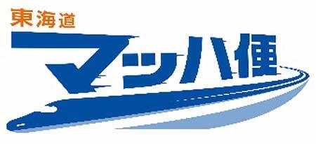 JR東海，新しい荷物輸送サービス「東海道マッハ便」を4月以降順次開始