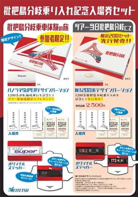 「パノラマsuper枇杷島分岐乗り入れ記念入場券セット」