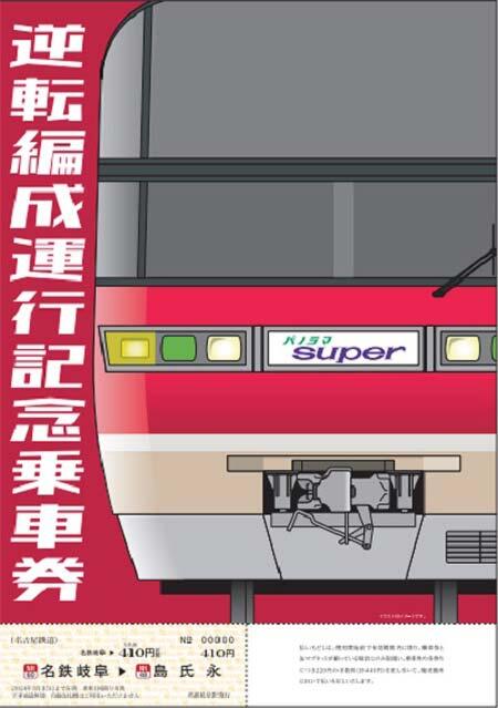 「パノラマsuper逆転運行記念乗車券セット」