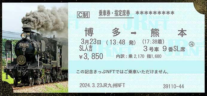 JR九州「SL人吉 ラストラン記念きっぷNFT」を期間限定で発売