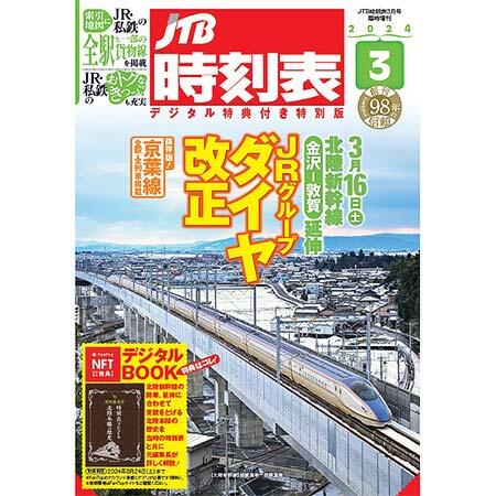 「JTB時刻表3月号 デジタル特典付き特別版」発売