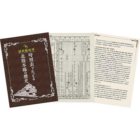 「時刻表でたどる北陸本線の歴史」