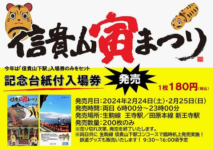 近鉄「信貴山寅まつり記念台紙付入場券」を発売