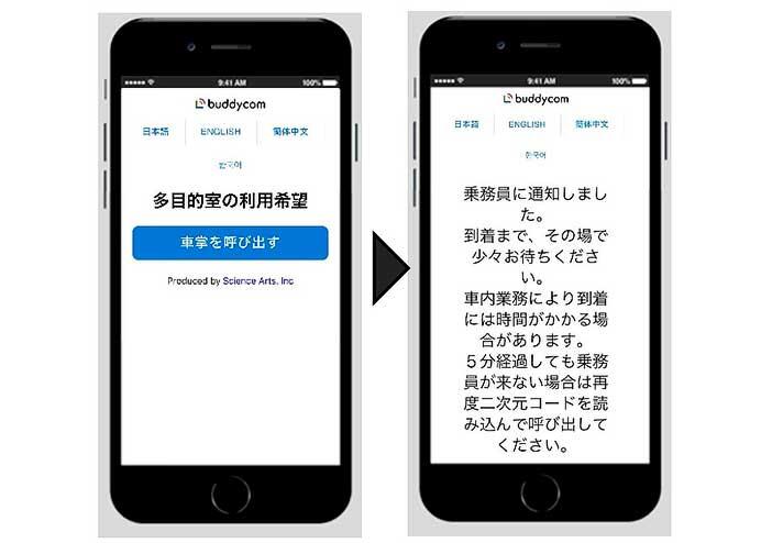 東武，リアルタイム通知サービス「Buddycomベル」の実証実験を「スペーシア X」車内で開始