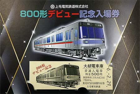 上毛電鉄，800形デビュー記念入場券・乗車券・グッズを発売｜鉄道