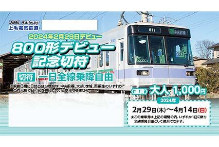 800形デビュー記念切符