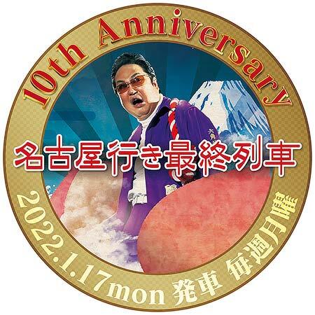 メ～テレ，ドラマ「名古屋行き最終列車」のヘッドマーク・系統板チャリティー入札を実施