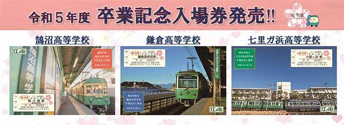 江ノ電「卒業記念入場券」発売