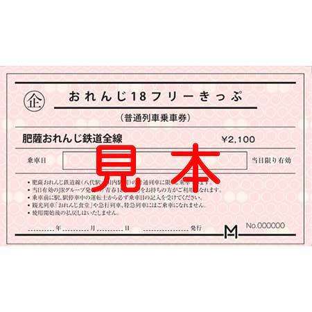 肥薩おれんじ鉄道，「おれんじ18フリーきっぷ」2024年春季分を発売