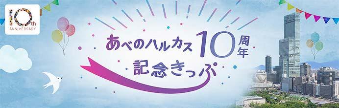 近鉄「あべのハルカス10周年記念きっぷ」を発売