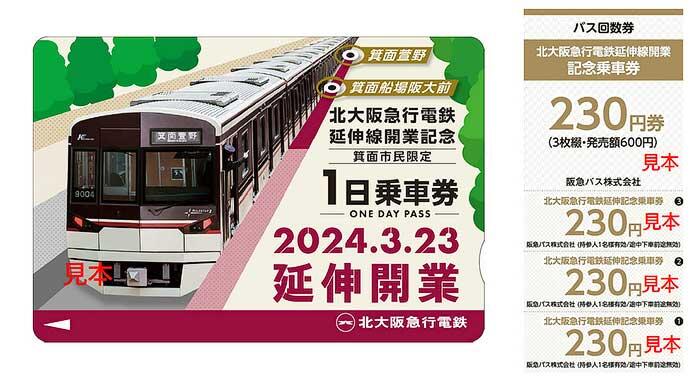 「北大阪急行電鉄延伸線開業記念乗車券セット」を発売