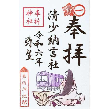 「清少納言社」の「限定御朱印」