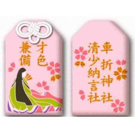 「清少納言社」の「才色兼備お守り」
