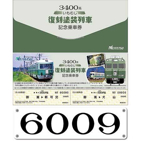 御嵩町×可児市×八百津町×名鉄，6000系「3400系復刻塗装車両」運転開始記念企画を実施