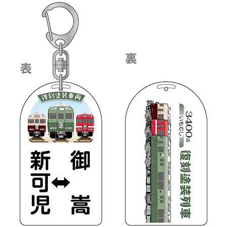 3400系復刻塗装記念系統板キーホルダー