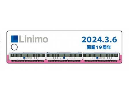 「リニモの日」記念キーホルダー（表）