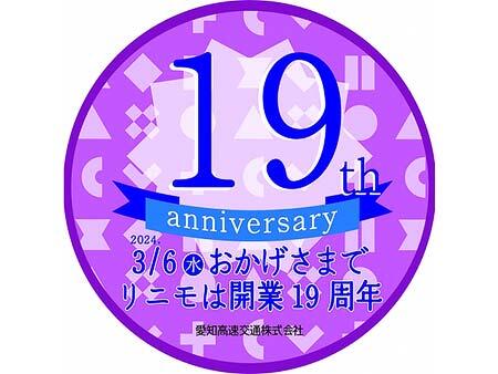 「リニモの日」記念ヘッドマーク