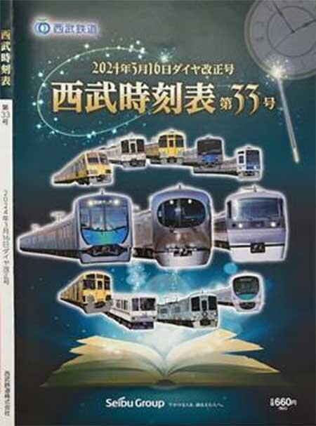 「西武時刻表 第33号」発売