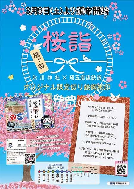鳩ヶ谷氷川神社×埼玉高速鉄道「～桜詣～オリジナル限定切り絵御朱印」の頒布開始