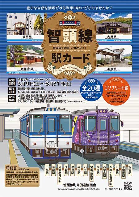 智頭急行の「駅カード」を配布