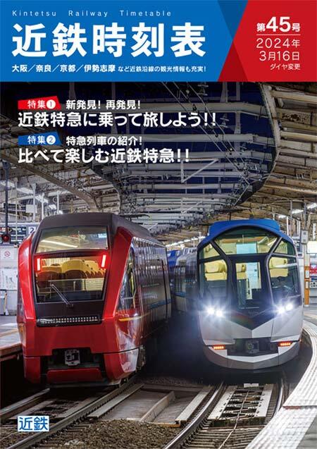 「近鉄時刻表 第45号（2024年3月16日ダイヤ変更版）」発売
