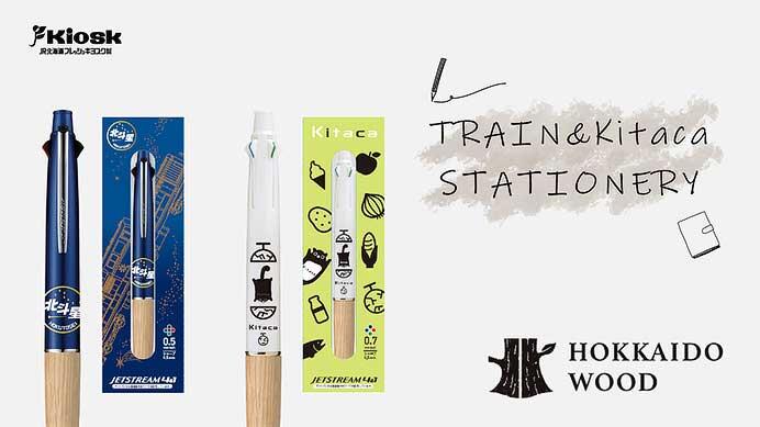 「HOKKAIDO WOOD ジェットストリーム 4＆1」の「北斗星」「Kitaca」デザインを発売
