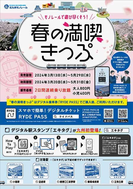 北九州モノレール，「春の満喫きっぷ」を発売