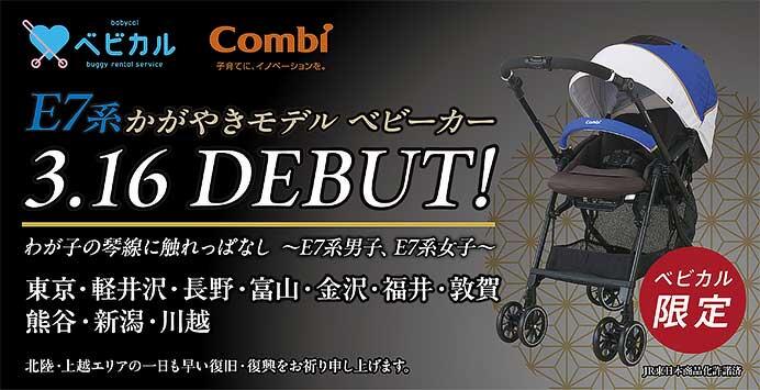 ベビーカーレンタルサービス「ベビカル」で，E7系「かがやき」デザイン ベビーカーのレンタルを開始