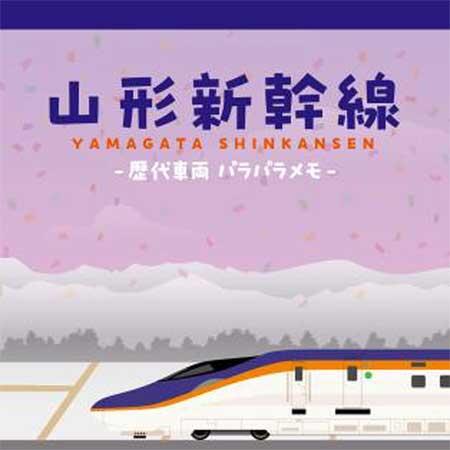 山形新幹線「パラパラメモ」