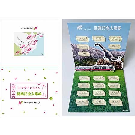ハピラインふくい「開業記念1日フリーきっぷ」「開業記念入場券セット」などを発売