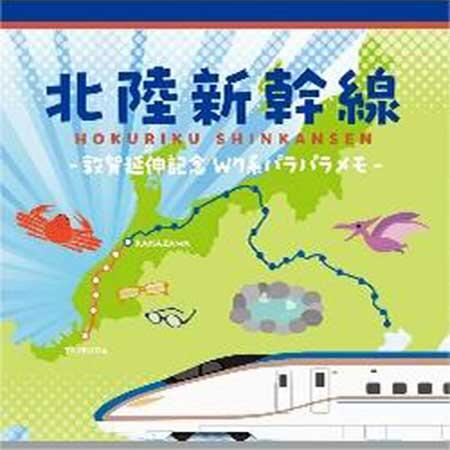 北陸新幹線「パラパラメモ」
