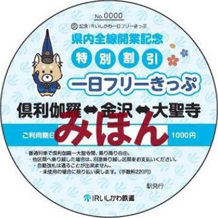 IRいしかわ鉄道，石川県内全線開業にあわせて企画きっぷ各種を発売