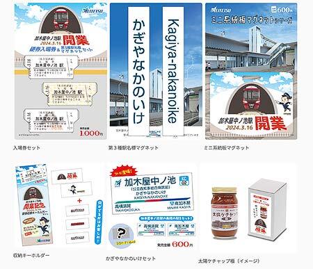 名鉄河和線 加木屋中ノ池駅開業記念商品