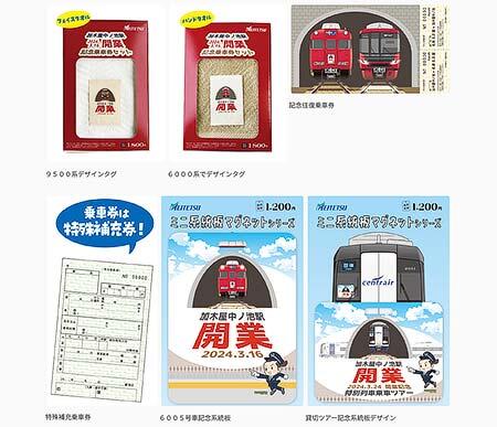 名鉄河和線 加木屋中ノ池駅開業記念商品