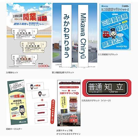 名鉄三河線 三河知立駅移設開業記念商品