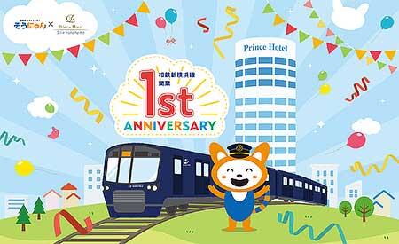 相鉄新横浜線開業1周年記念コラボレーションイラスト