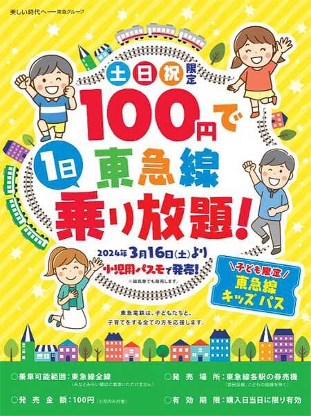 「東急線キッズパス」を発売