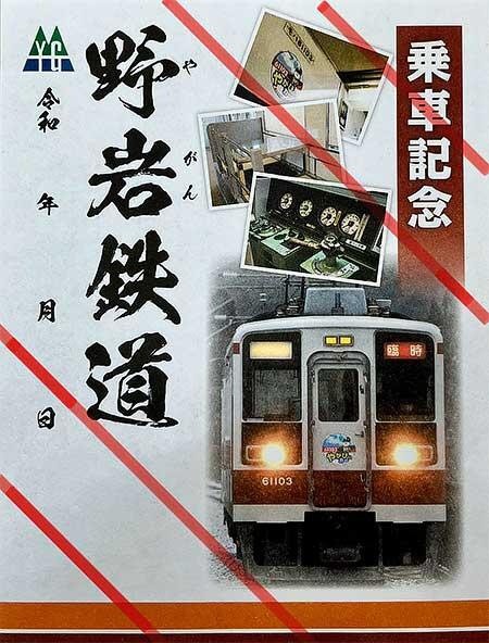 野岩鉄道，「やがぴぃカー鉄印」を発売