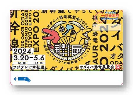 ゆりかもめ，「オダイバ恐竜博覧会オリジナルデザイン一日乗車券」を発売