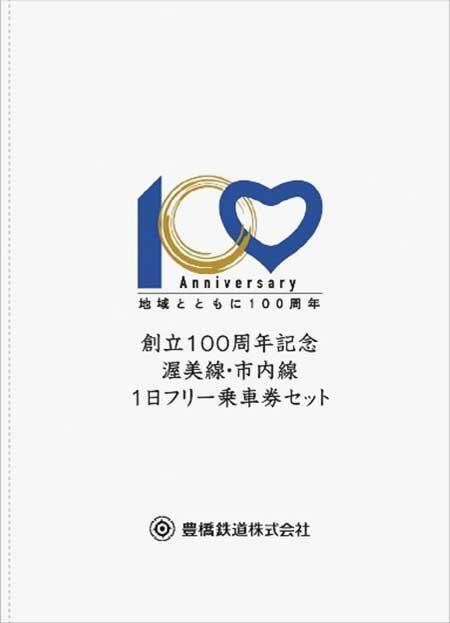 豊橋鉄道で「創立100周年記念 渥美線・市内線1日フリー乗車券セット」を発売